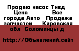 Продаю насос Тнвд › Цена ­ 25 000 - Все города Авто » Продажа запчастей   . Кировская обл.,Соломинцы д.